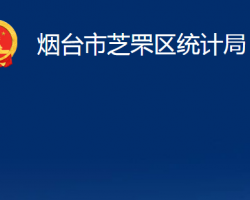 煙臺市芝罘區(qū)統(tǒng)計局