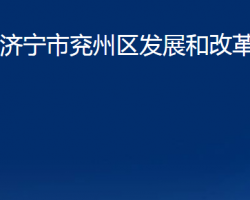 濟(jì)寧市兗州區(qū)發(fā)展和改革局