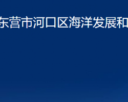 東營市河口區(qū)海洋發(fā)展和漁業(yè)局