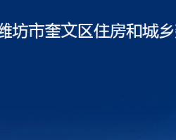 濰坊市奎文區(qū)住房和城鄉(xiāng)建設(shè)局