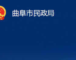 曲阜市民政局