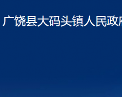 廣饒縣大碼頭鎮(zhèn)人民政府