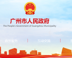 廣州市人民政府