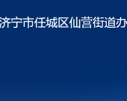 濟(jì)寧市任城區(qū)仙營街道辦事處