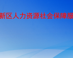 臨沂高新區(qū)人力資源社會(huì)保障服務(wù)中心