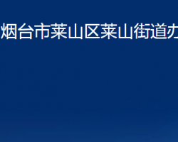 煙臺(tái)市萊山區(qū)萊山街道辦事處