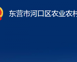 東營市河口區(qū)農業(yè)農村局