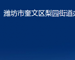 濰坊市奎文區(qū)梨園街道辦事處