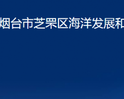 煙臺市芝罘區(qū)海洋發(fā)展和漁