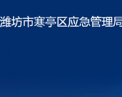 濰坊市寒亭區(qū)應(yīng)急管理局