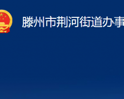 滕州市荊河街道辦事處