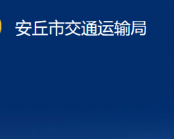 安丘市交通運(yùn)輸局