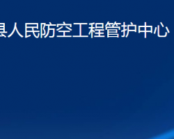 臨朐縣人民防空工程管護中心