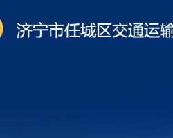 濟(jì)寧市任城區(qū)交通運(yùn)輸局