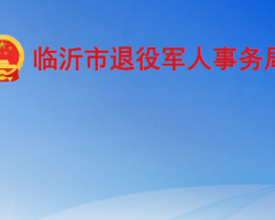 臨沂市退役軍人事務局