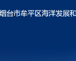 煙臺市牟平區(qū)海洋發(fā)展和漁