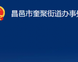 昌邑市奎聚街道辦事處