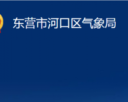 東營(yíng)市河口區(qū)氣象局