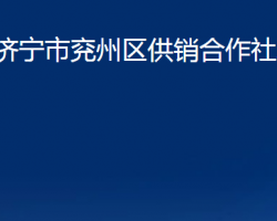 濟(jì)寧市兗州區(qū)供銷合作社聯(lián)合社