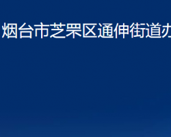 煙臺市芝罘區(qū)通伸街道辦事處