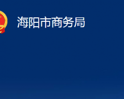 海陽市商務局