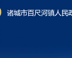 諸城市百尺河鎮(zhèn)人民政府