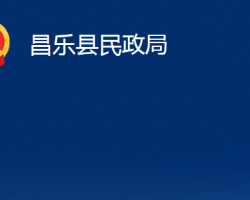 昌樂縣民政局