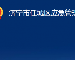 濟寧市任城區(qū)應(yīng)急管理局