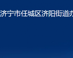 濟(jì)寧市任城區(qū)濟(jì)陽(yáng)街道辦事處