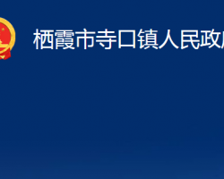 棲霞市寺口鎮(zhèn)人民政府