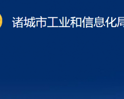 諸城市工業(yè)和信息化局