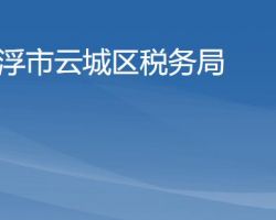 云浮市云城區(qū)稅務局"