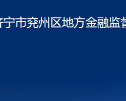 濟(jì)寧市兗州區(qū)地方金融監(jiān)督管理局