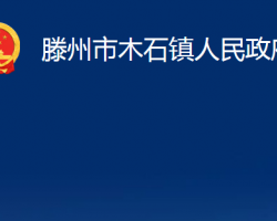 滕州市木石鎮(zhèn)人民政府