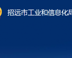 招遠市工業(yè)和信息化局