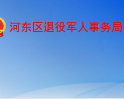 臨沂市河東區(qū)退役軍人事務局