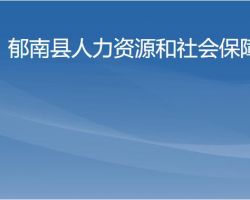 郁南縣人力資源和社會保障局