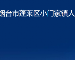 煙臺市蓬萊區(qū)小門家鎮(zhèn)人民政府