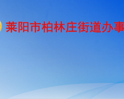 萊陽(yáng)市柏林莊街道辦事處