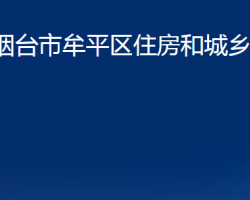 煙臺市牟平區(qū)住房和城鄉(xiāng)建