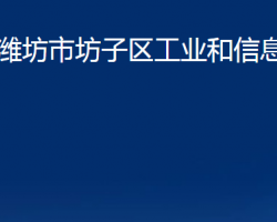 濰坊市坊子區(qū)工業(yè)和信息化局