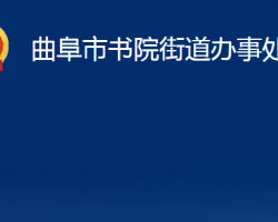 曲阜市書院街道辦事處