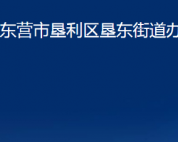 東營(yíng)市墾利區(qū)墾東街道辦事處