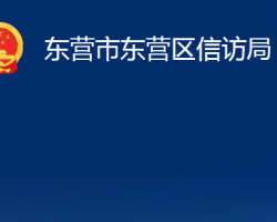 東營(yíng)市東營(yíng)區(qū)信訪局