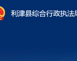 利津縣綜合行政執(zhí)法局