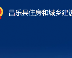 昌樂縣住房和城鄉(xiāng)建設(shè)局