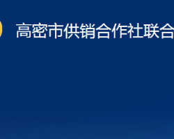 高密市供銷合作社聯(lián)合社