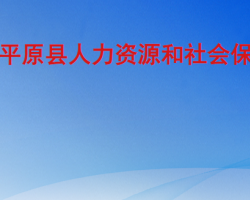 平原縣人力資源和社會保障局