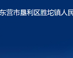 東營市墾利區(qū)勝坨鎮(zhèn)人民政府