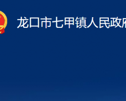 龍口市七甲鎮(zhèn)人民政府